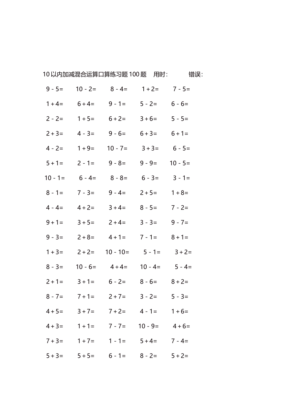 10以内加减混合运算口算练习题5000题每页100题45.docx_第3页