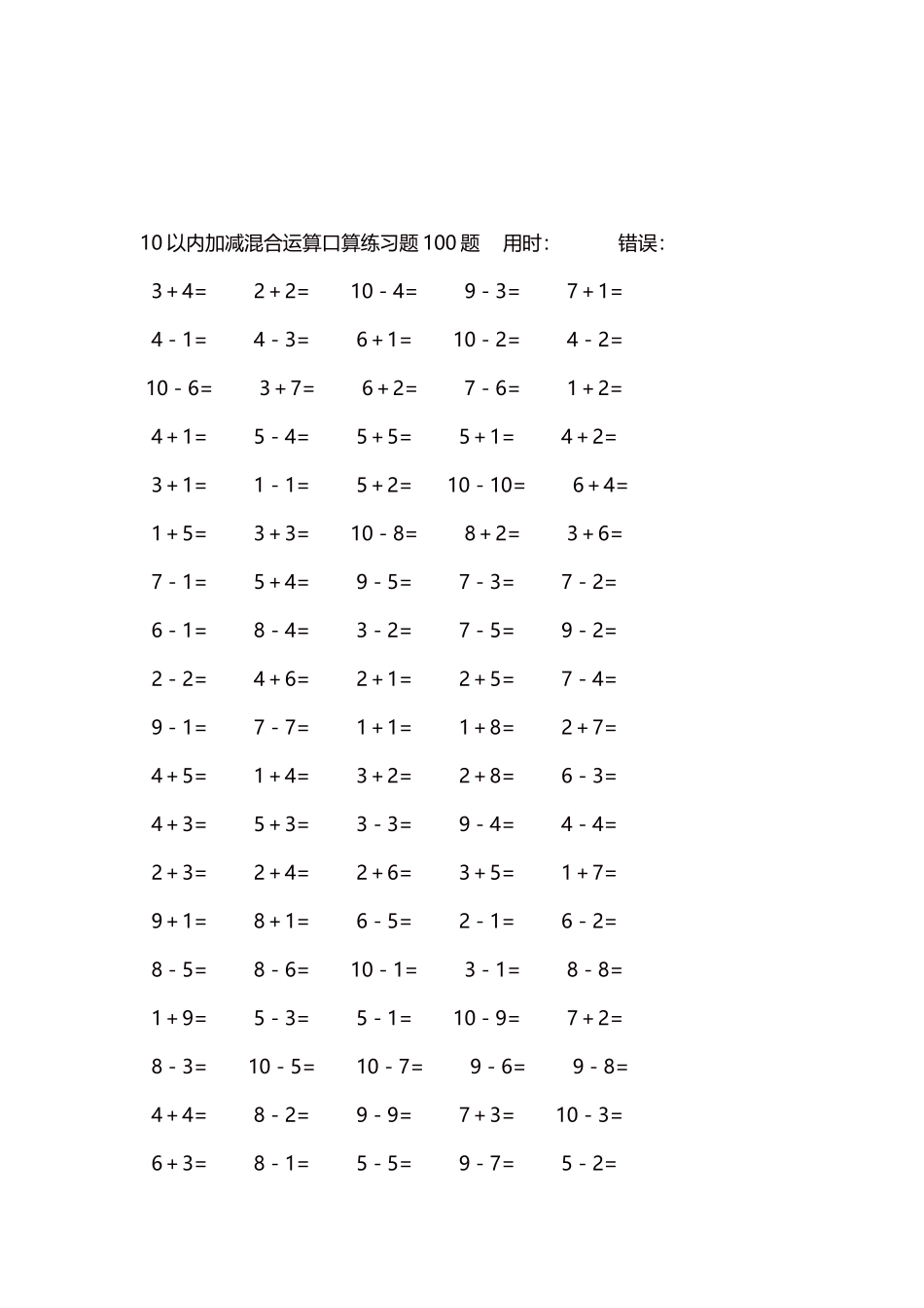 10以内加减混合运算口算练习题5000题每页100题46.docx_第3页