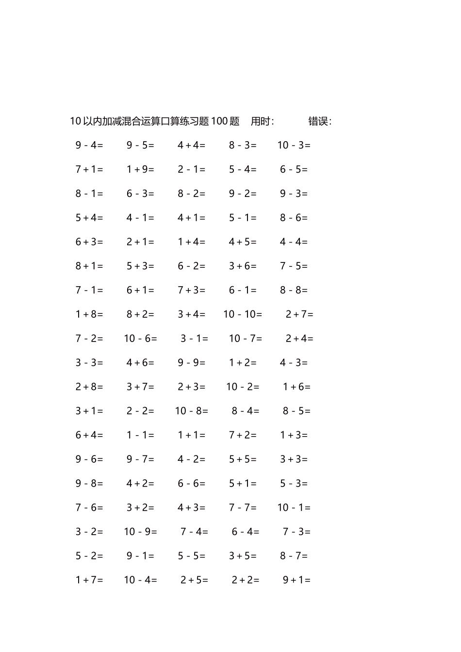 10以内加减混合运算口算练习题5000题每页100题49.docx_第3页