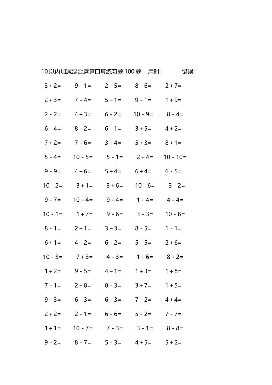 10以内加减混合运算口算练习题5000题每页100题52.docx_第3页