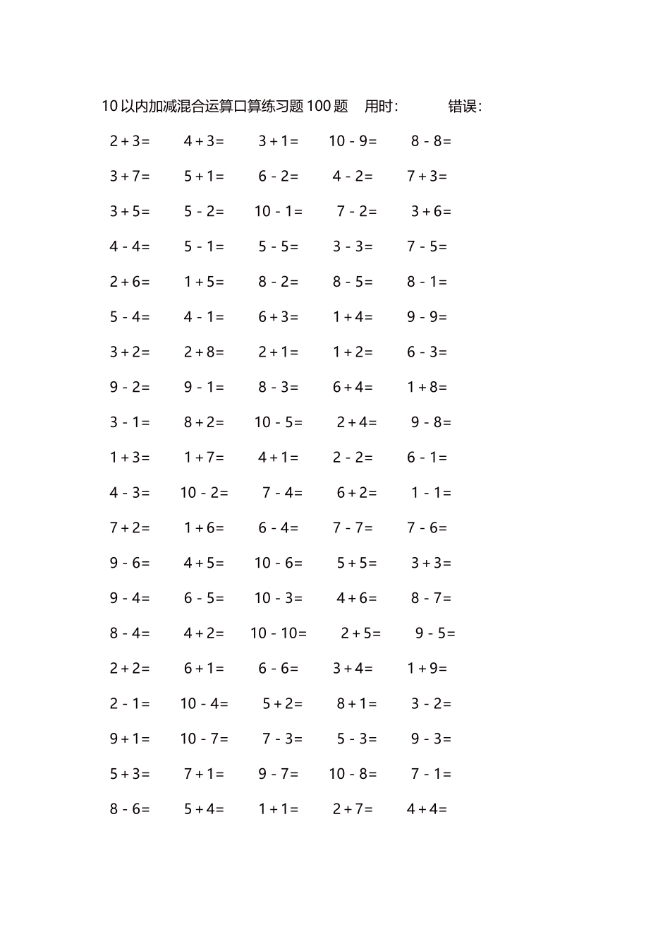 10以内加减混合运算口算练习题5000题每页100题55.docx_第1页