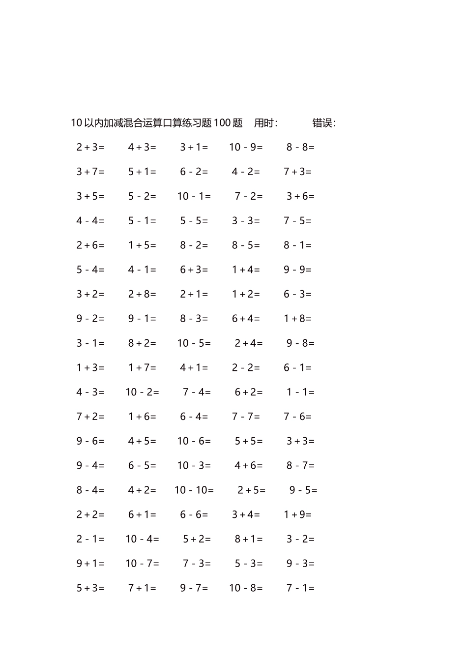 10以内加减混合运算口算练习题5000题每页100题55.docx_第3页