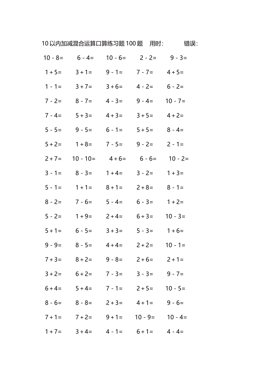 10以内加减混合运算口算练习题5000题每页100题57.docx_第1页
