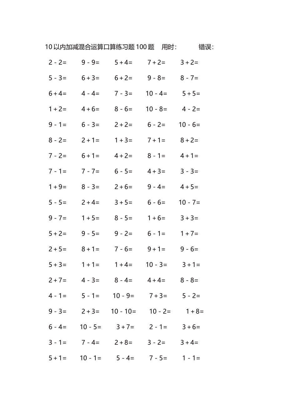 10以内加减混合运算口算练习题5000题每页100题59.docx_第1页
