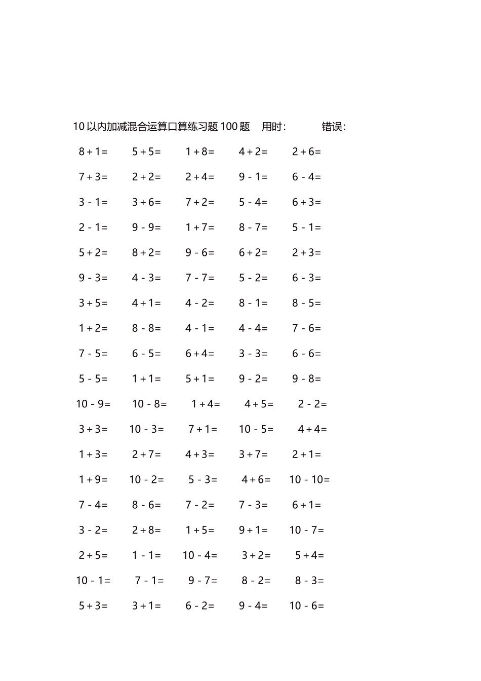 10以内加减混合运算口算练习题5000题每页100题60.docx_第3页