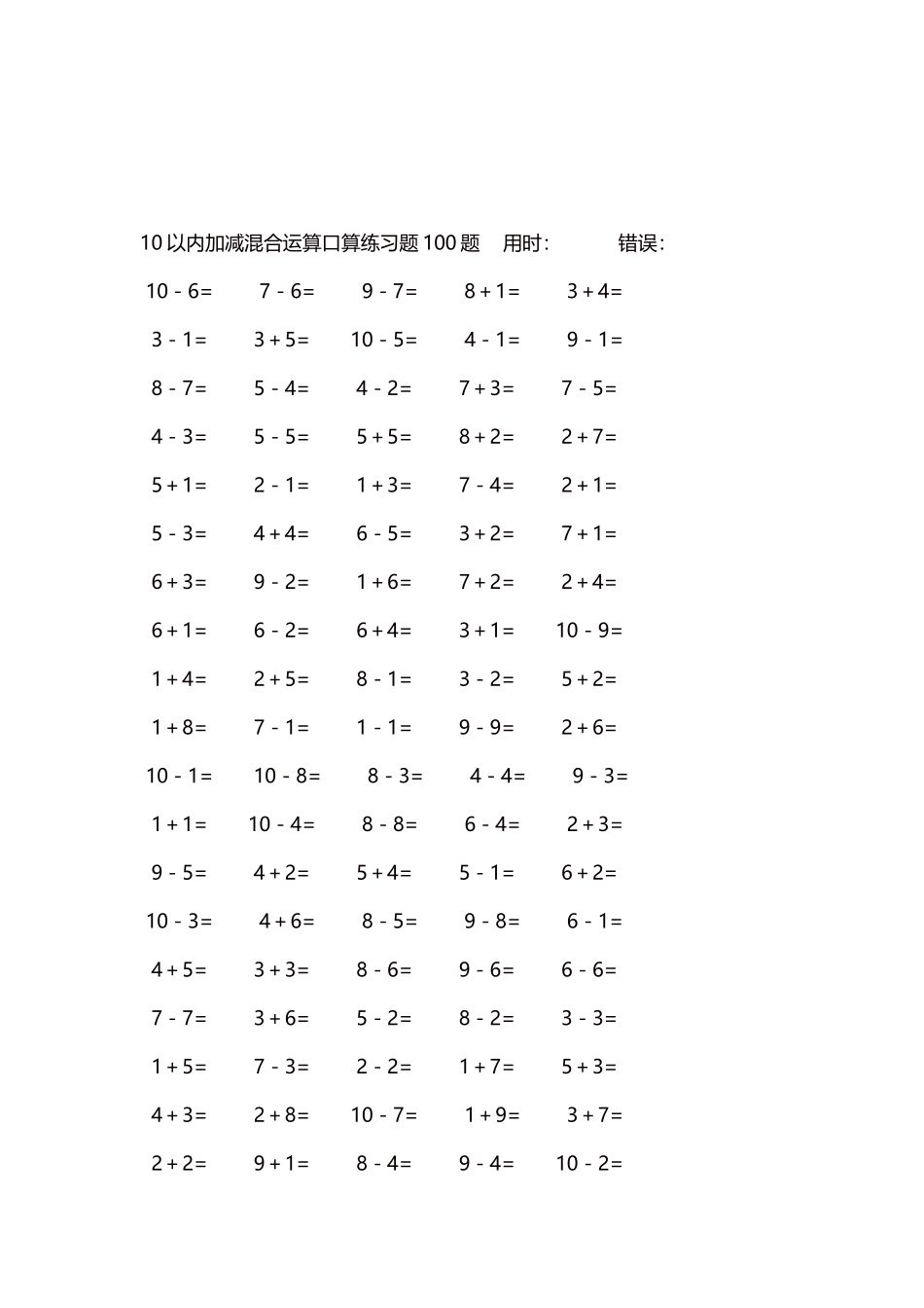 10以内加减混合运算口算练习题5000题每页100题65.docx_第3页