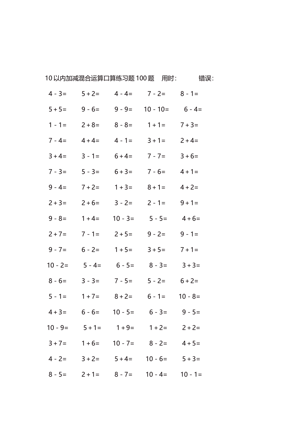 10以内加减混合运算口算练习题5000题每页100题68.docx_第3页