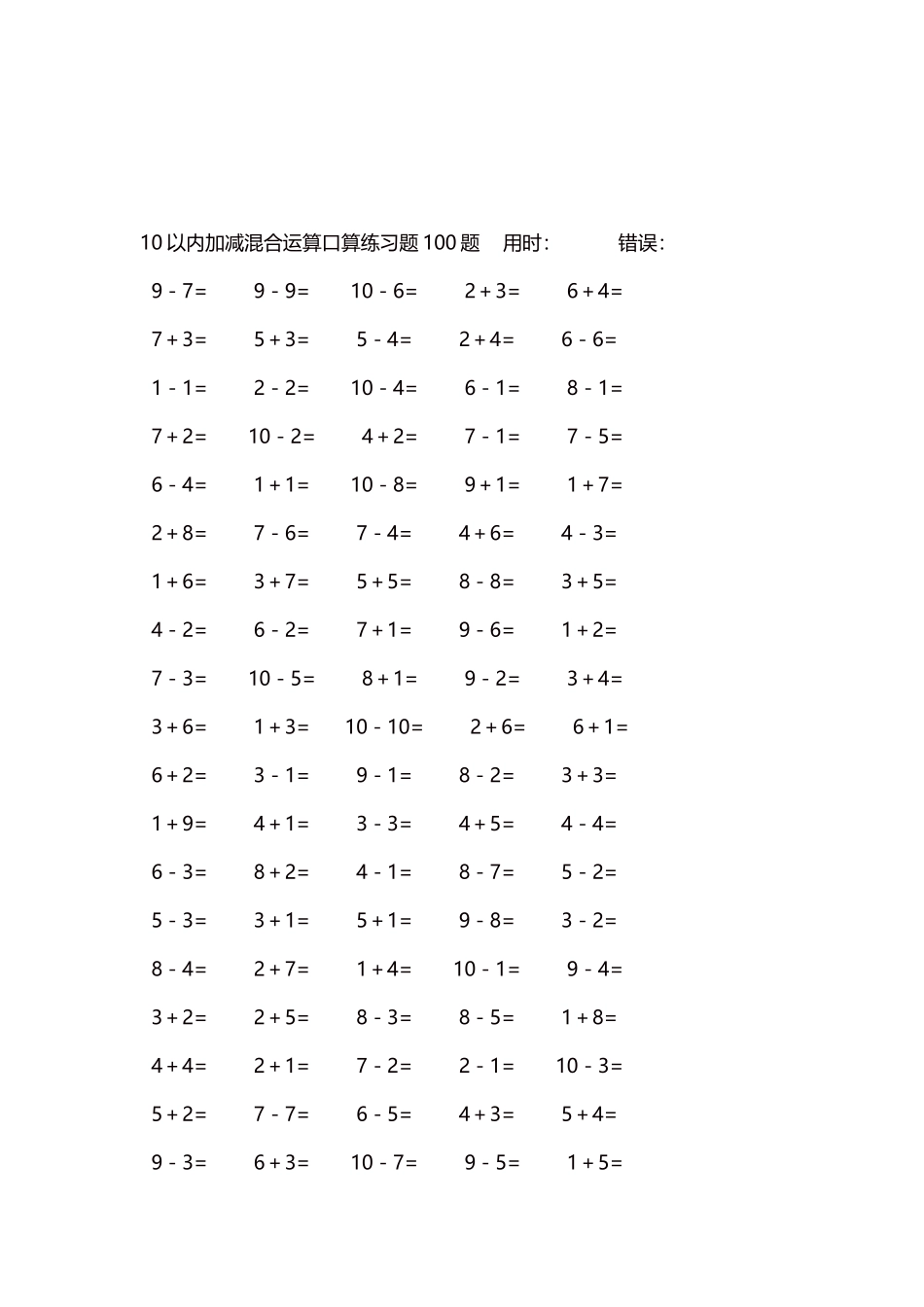 10以内加减混合运算口算练习题5000题每页100题80.docx_第3页