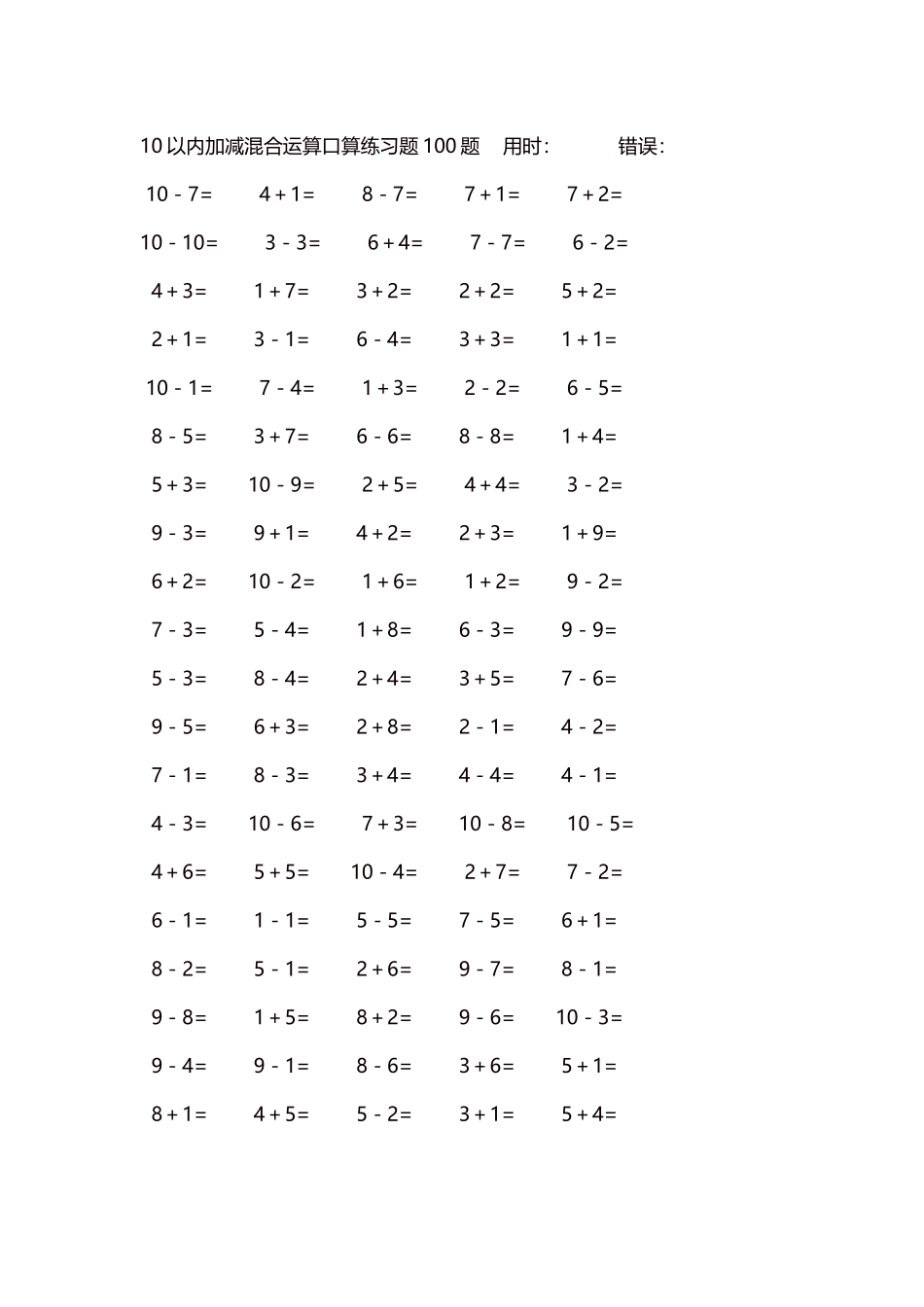 10以内加减混合运算口算练习题5000题每页100题81.docx_第1页