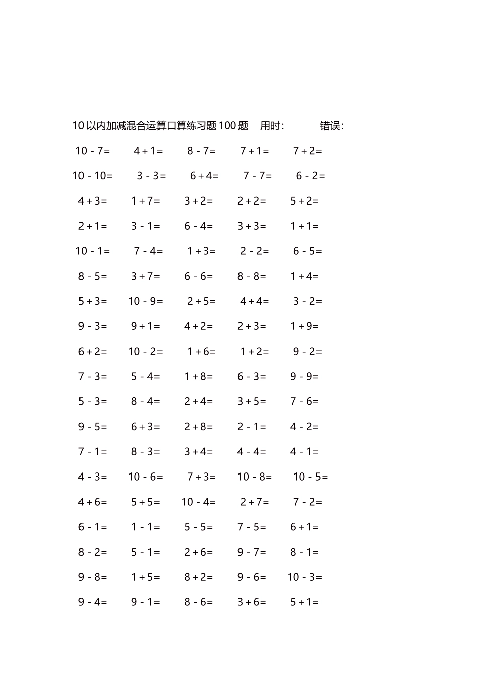 10以内加减混合运算口算练习题5000题每页100题81.docx_第3页
