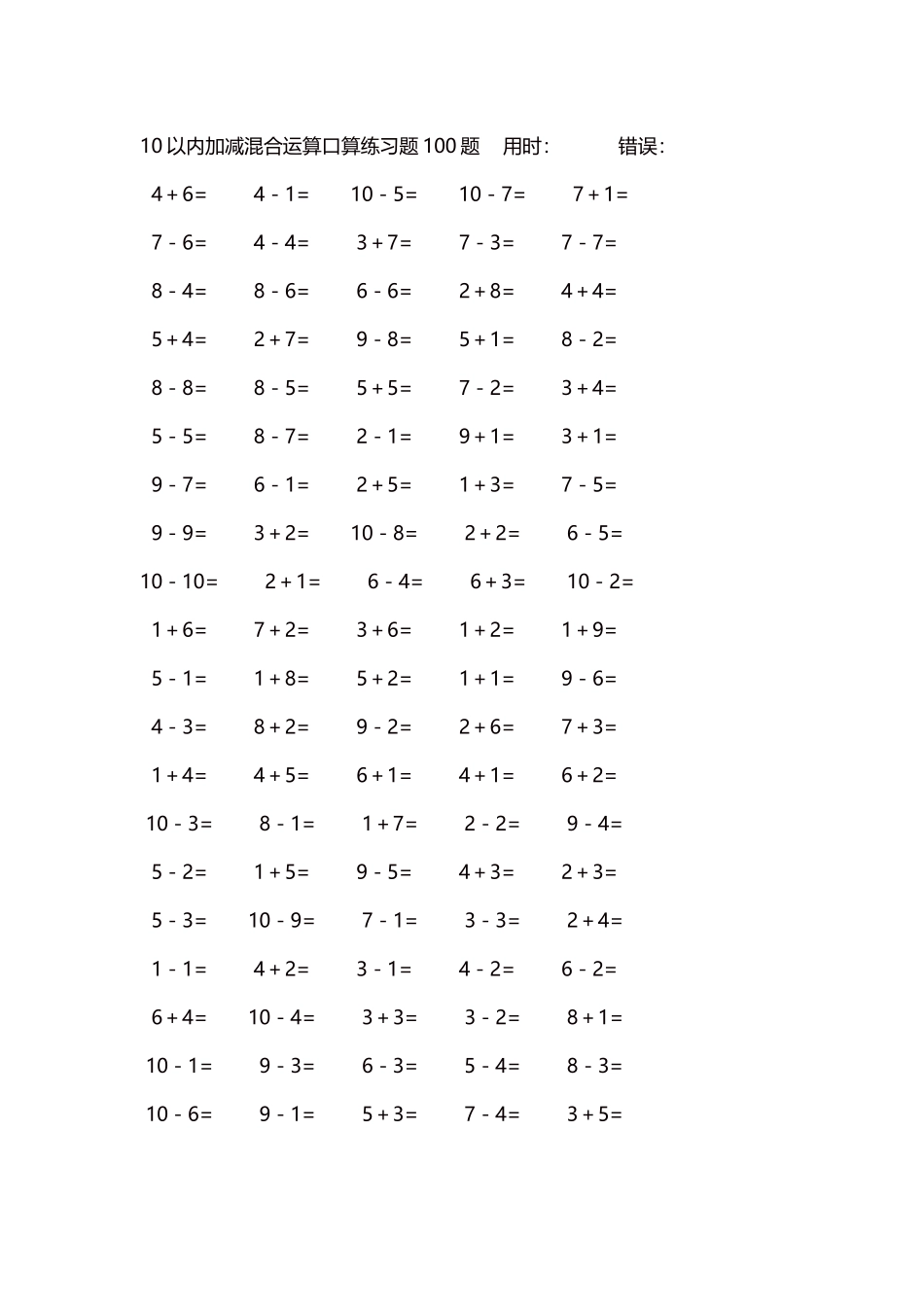 10以内加减混合运算口算练习题5000题每页100题85.docx_第1页