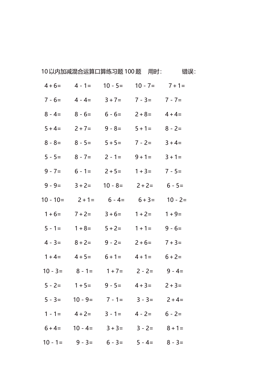 10以内加减混合运算口算练习题5000题每页100题85.docx_第3页