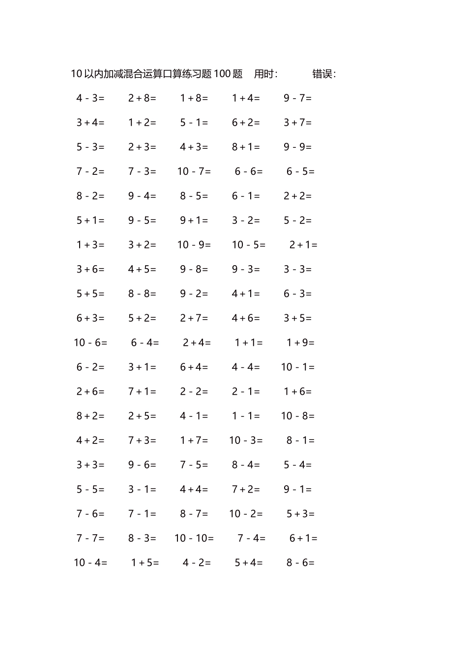 10以内加减混合运算口算练习题5000题每页100题89.docx_第1页