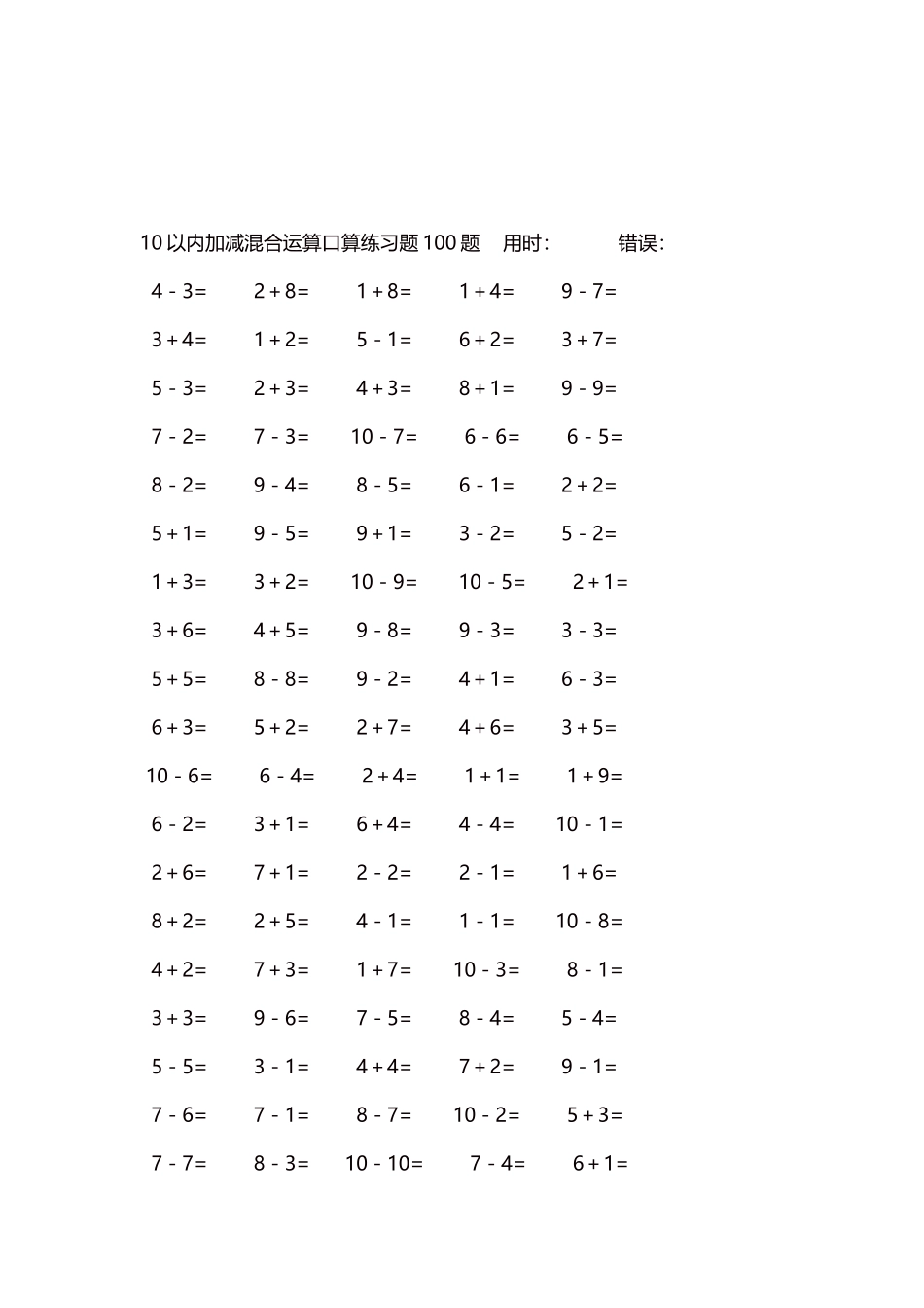 10以内加减混合运算口算练习题5000题每页100题89.docx_第3页