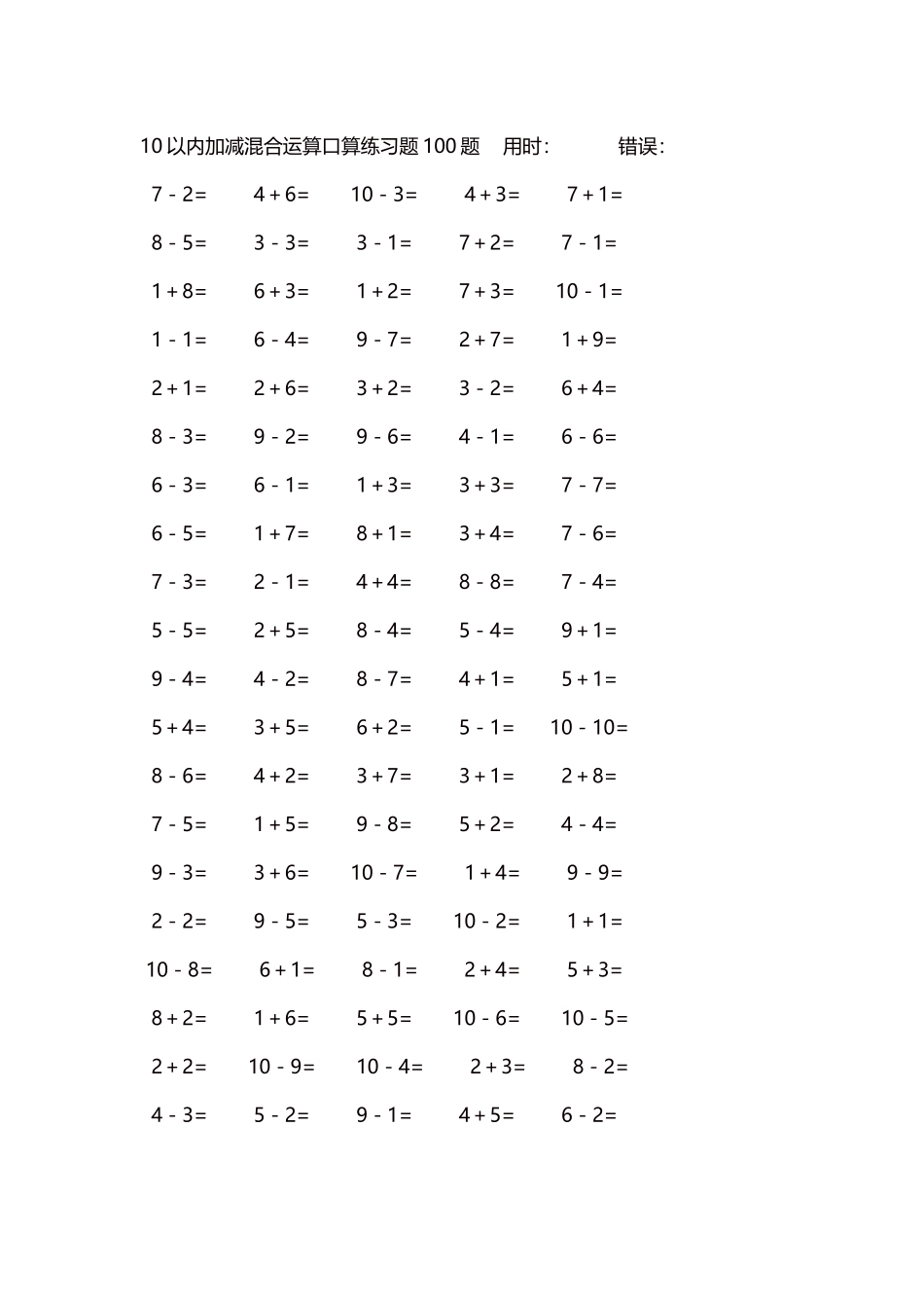 10以内加减混合运算口算练习题5000题每页100题90.docx_第1页