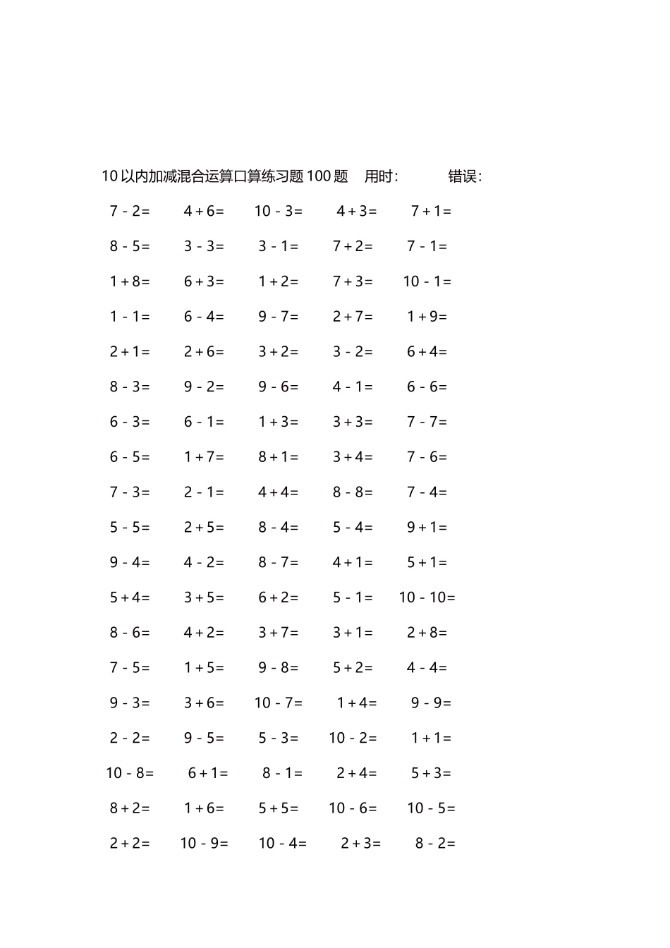 10以内加减混合运算口算练习题5000题每页100题90.docx_第3页