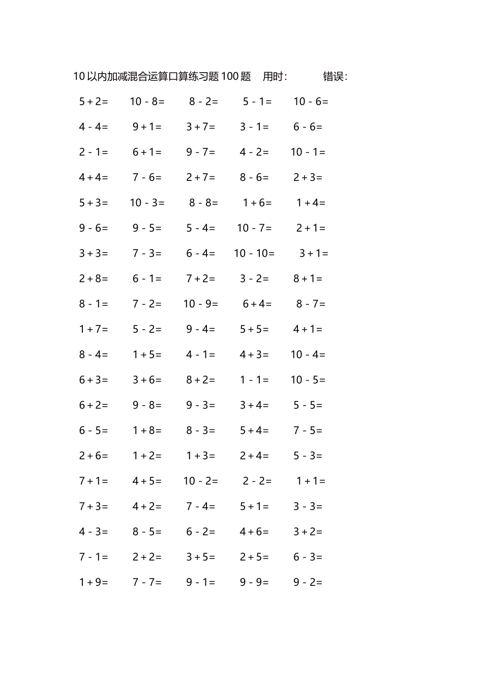 10以内加减混合运算口算练习题5000题每页100题91.docx_第1页