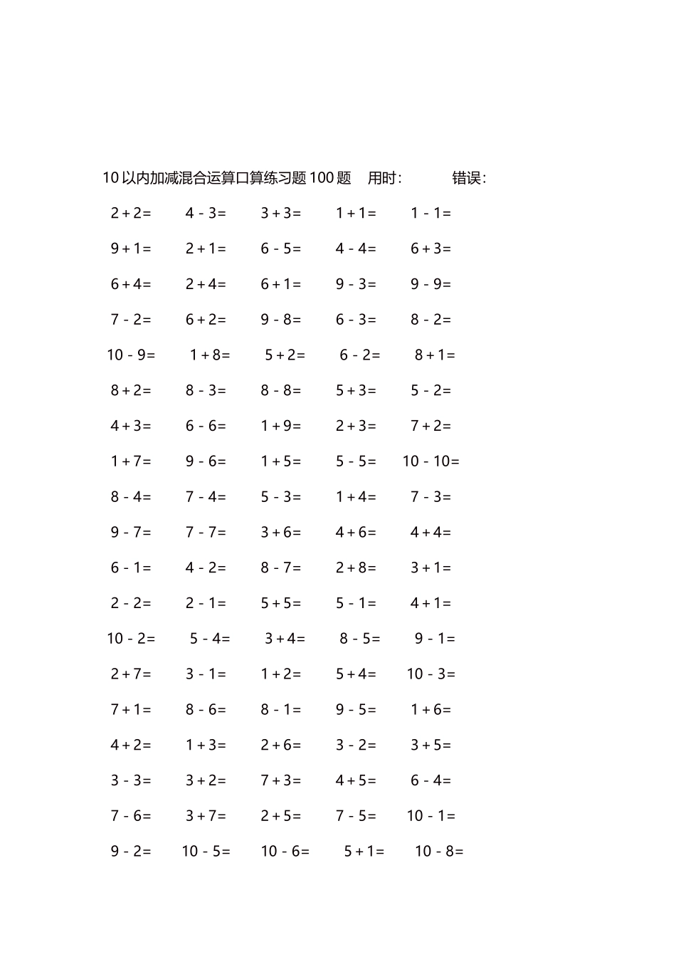 10以内加减混合运算口算练习题5000题每页100题92.docx_第3页