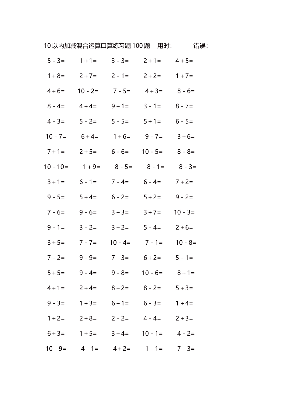 10以内加减混合运算口算练习题5000题每页100题93.docx_第1页