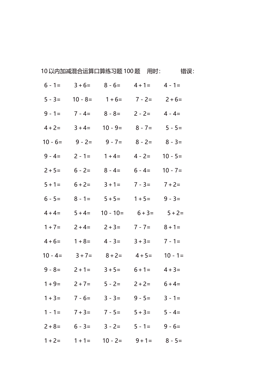 10以内加减混合运算口算练习题5000题每页100题104.docx_第3页