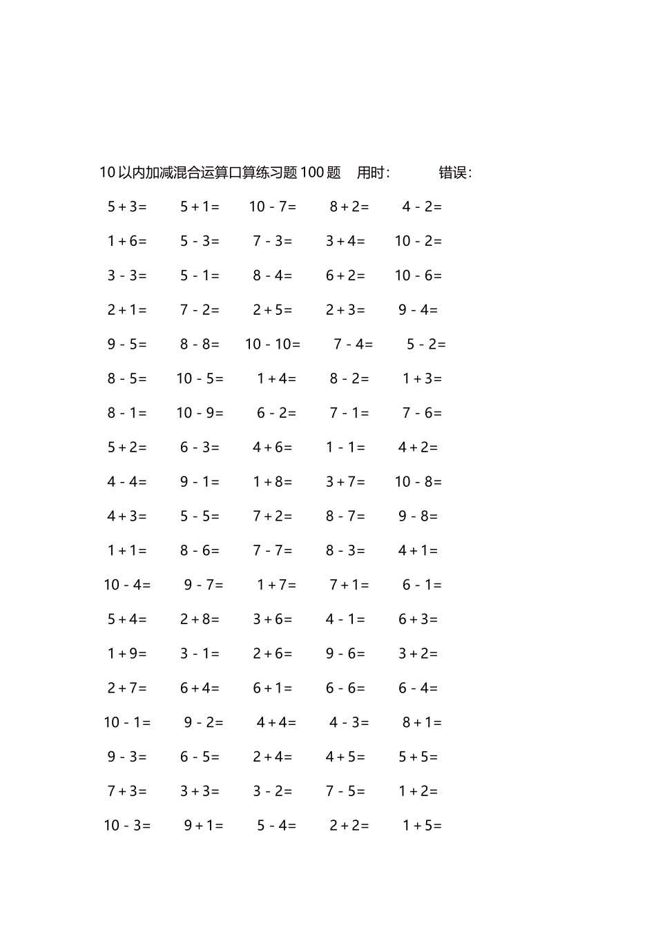 10以内加减混合运算口算练习题5000题每页100题106.docx_第3页