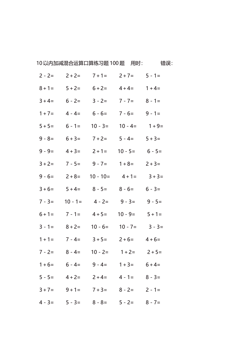 10以内加减混合运算口算练习题5000题每页100题115.docx_第3页