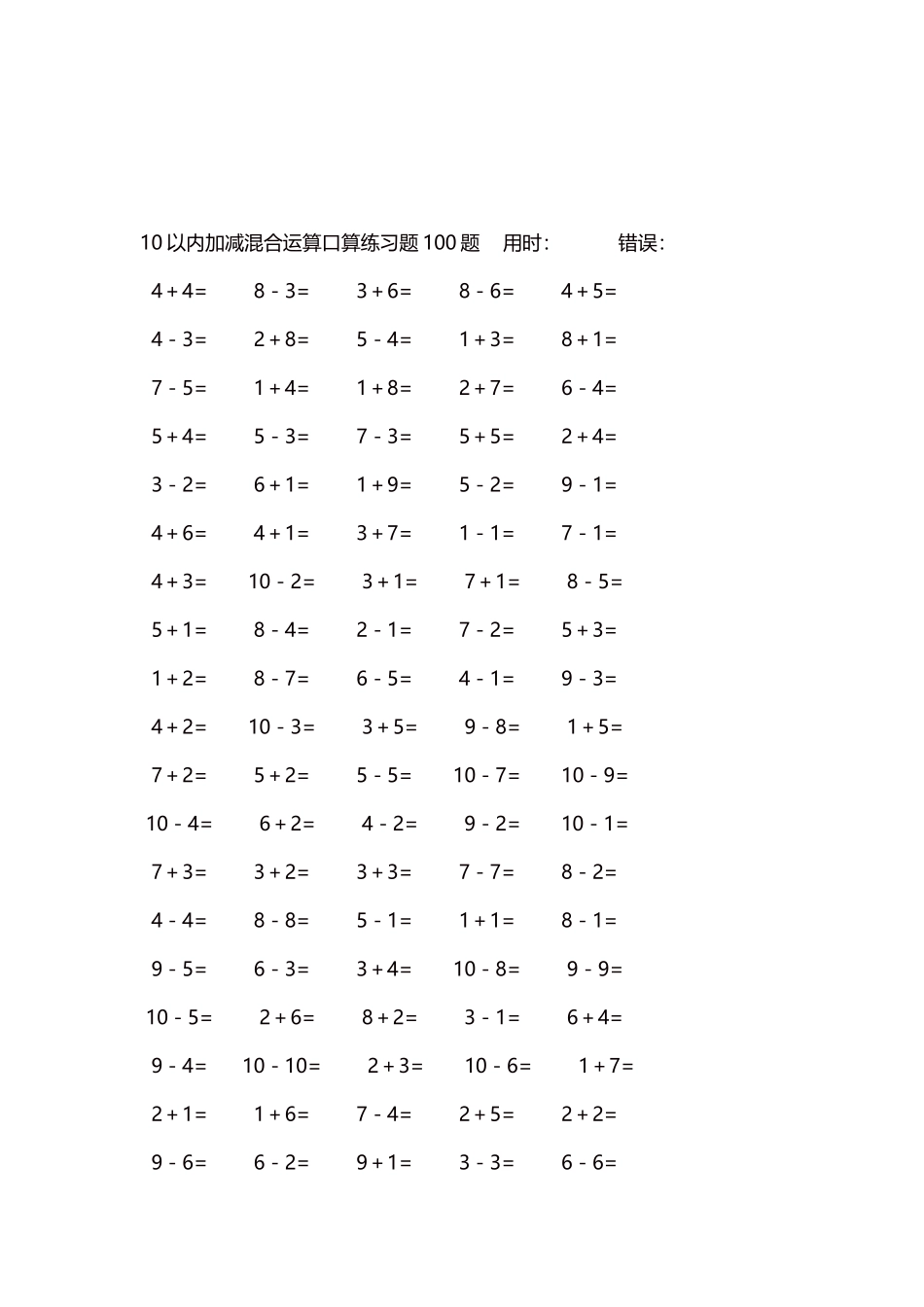 10以内加减混合运算口算练习题5000题每页100题124.docx_第3页
