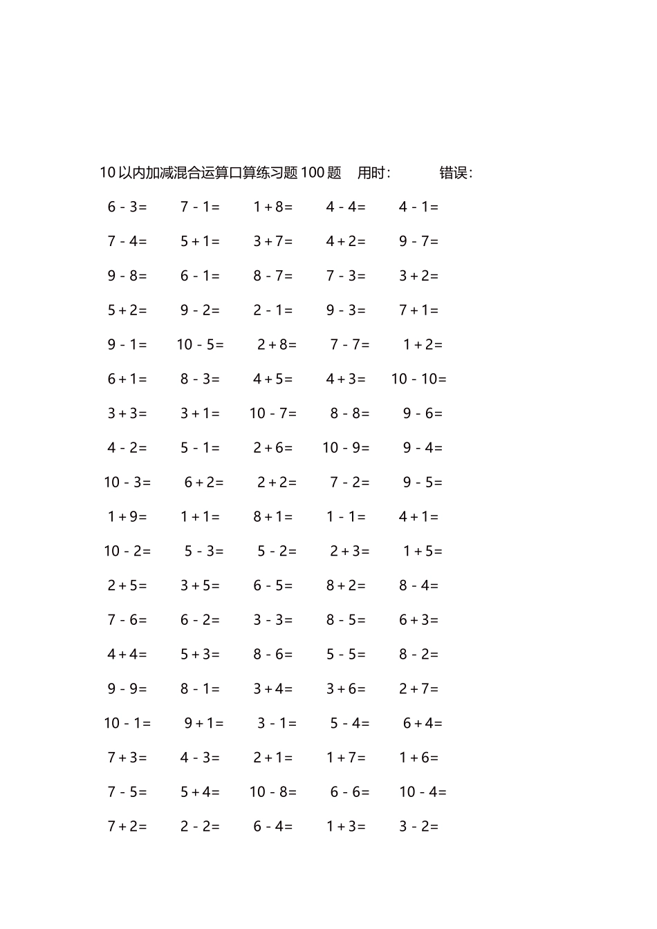 10以内加减混合运算口算练习题5000题每页100题125.docx_第3页