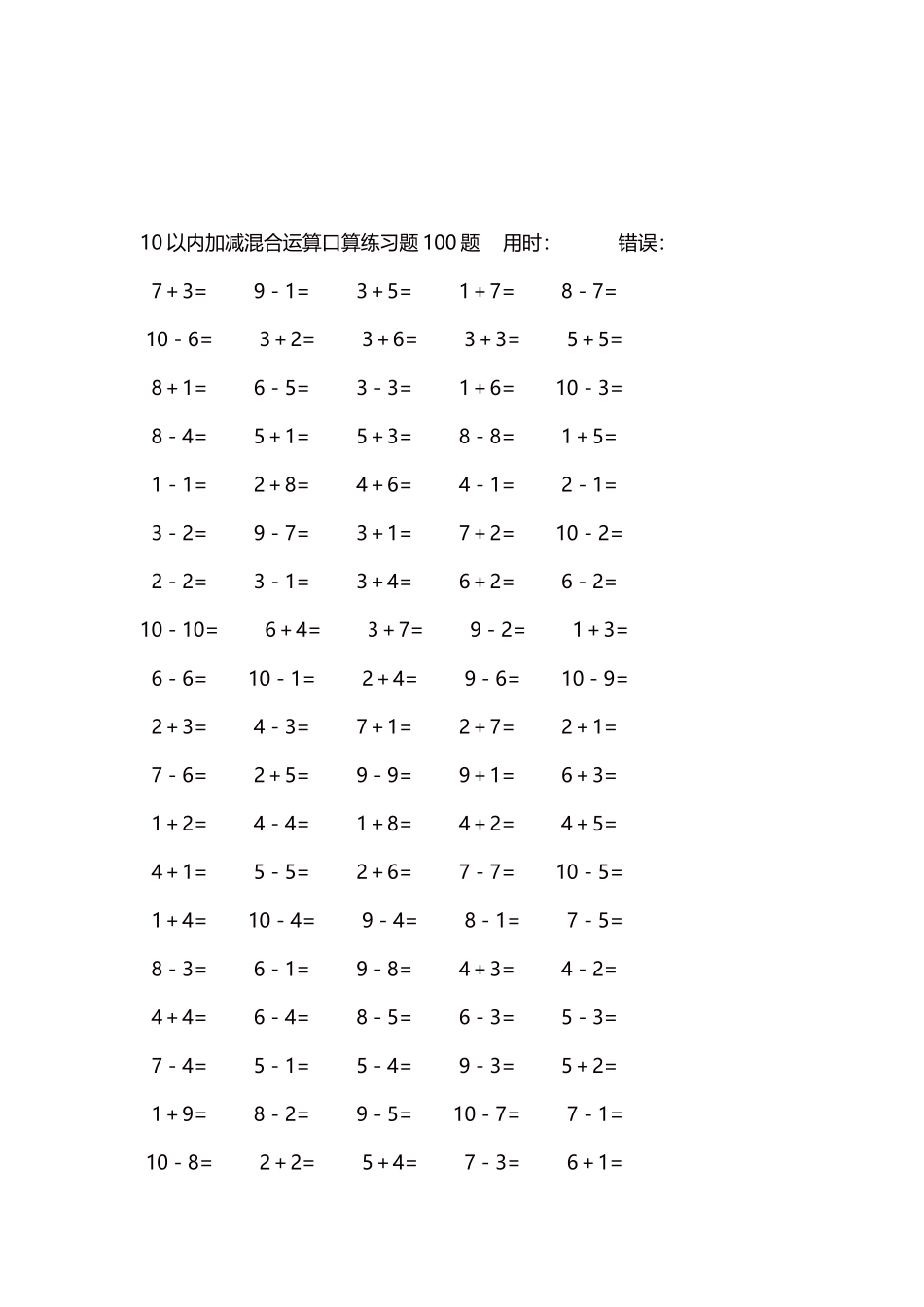 10以内加减混合运算口算练习题5000题每页100题126.docx_第3页