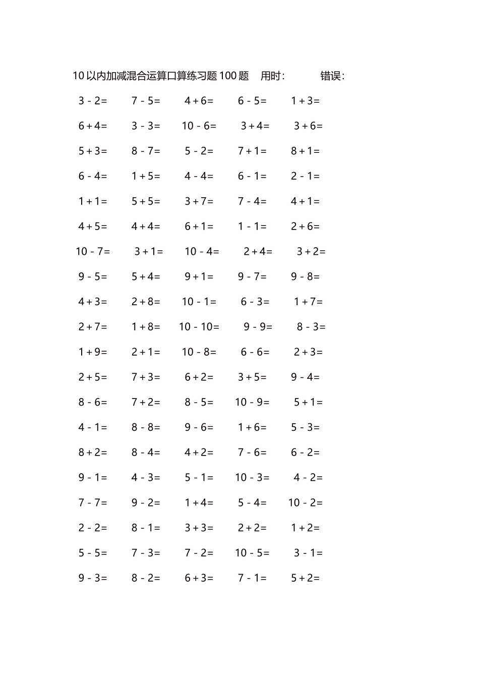 10以内加减混合运算口算练习题5000题每页100题130.docx_第1页