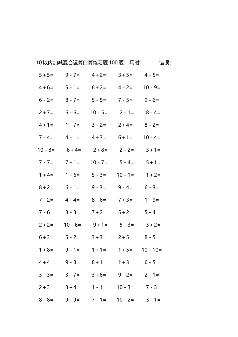 10以内加减混合运算口算练习题5000题每页100题134.docx_第3页