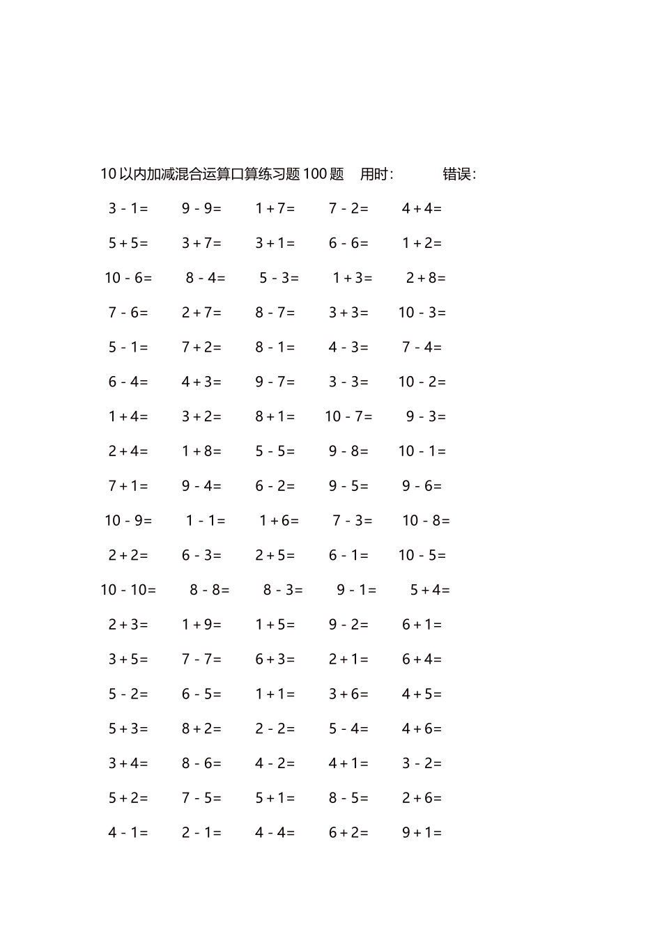 10以内加减混合运算口算练习题5000题每页100题344.docx_第3页