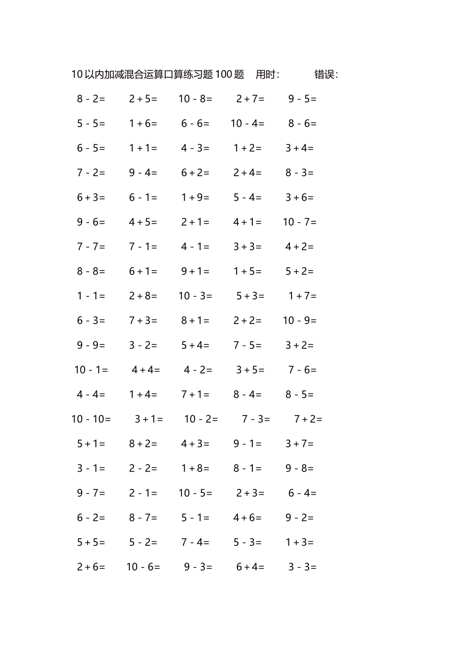 10以内加减混合运算口算练习题5000题每页100题369.docx_第1页
