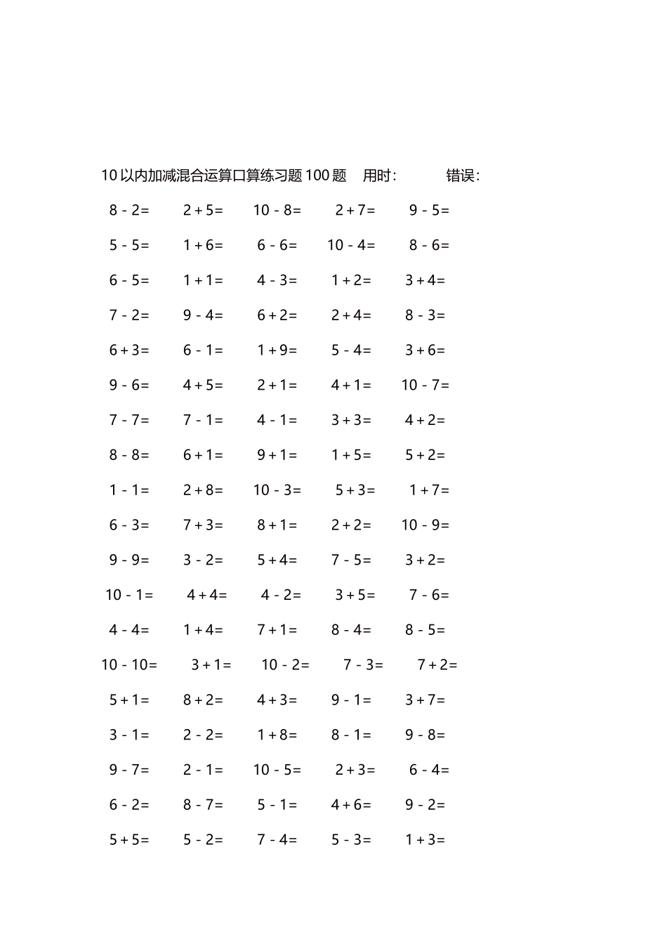 10以内加减混合运算口算练习题5000题每页100题369.docx_第3页