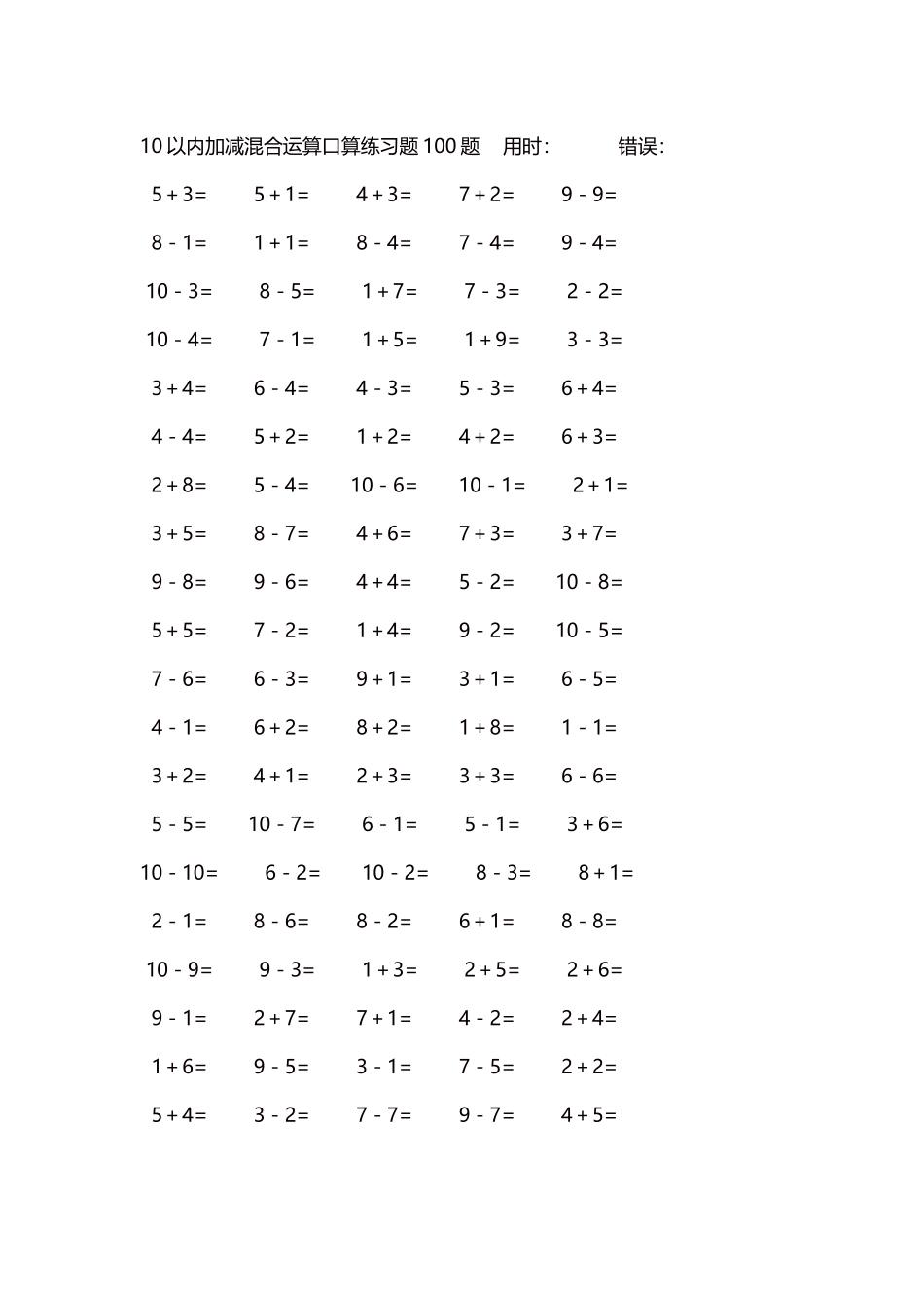 10以内加减混合运算口算练习题5000题每页100题371.docx_第1页