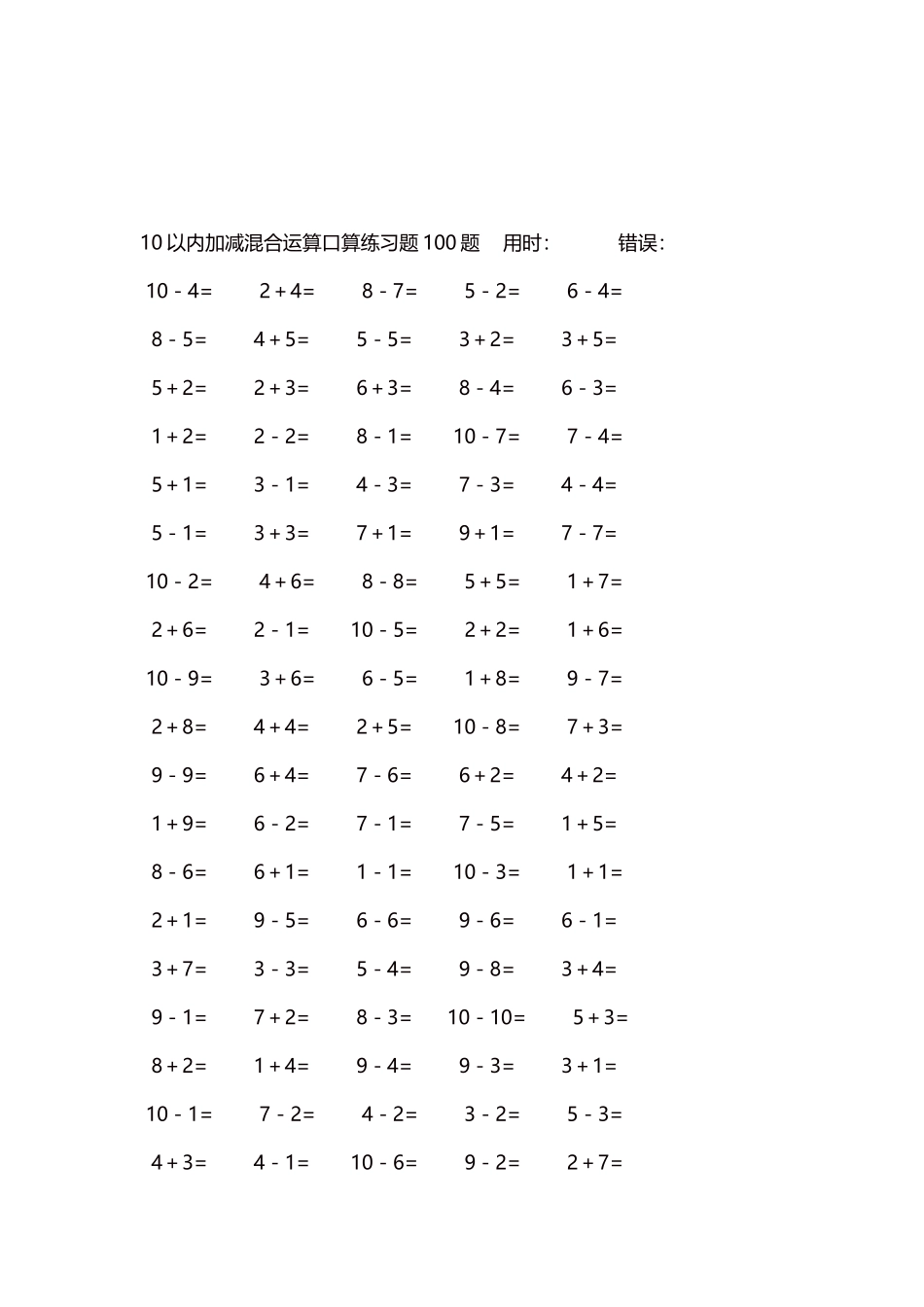 10以内加减混合运算口算练习题5000题每页100题372.docx_第3页