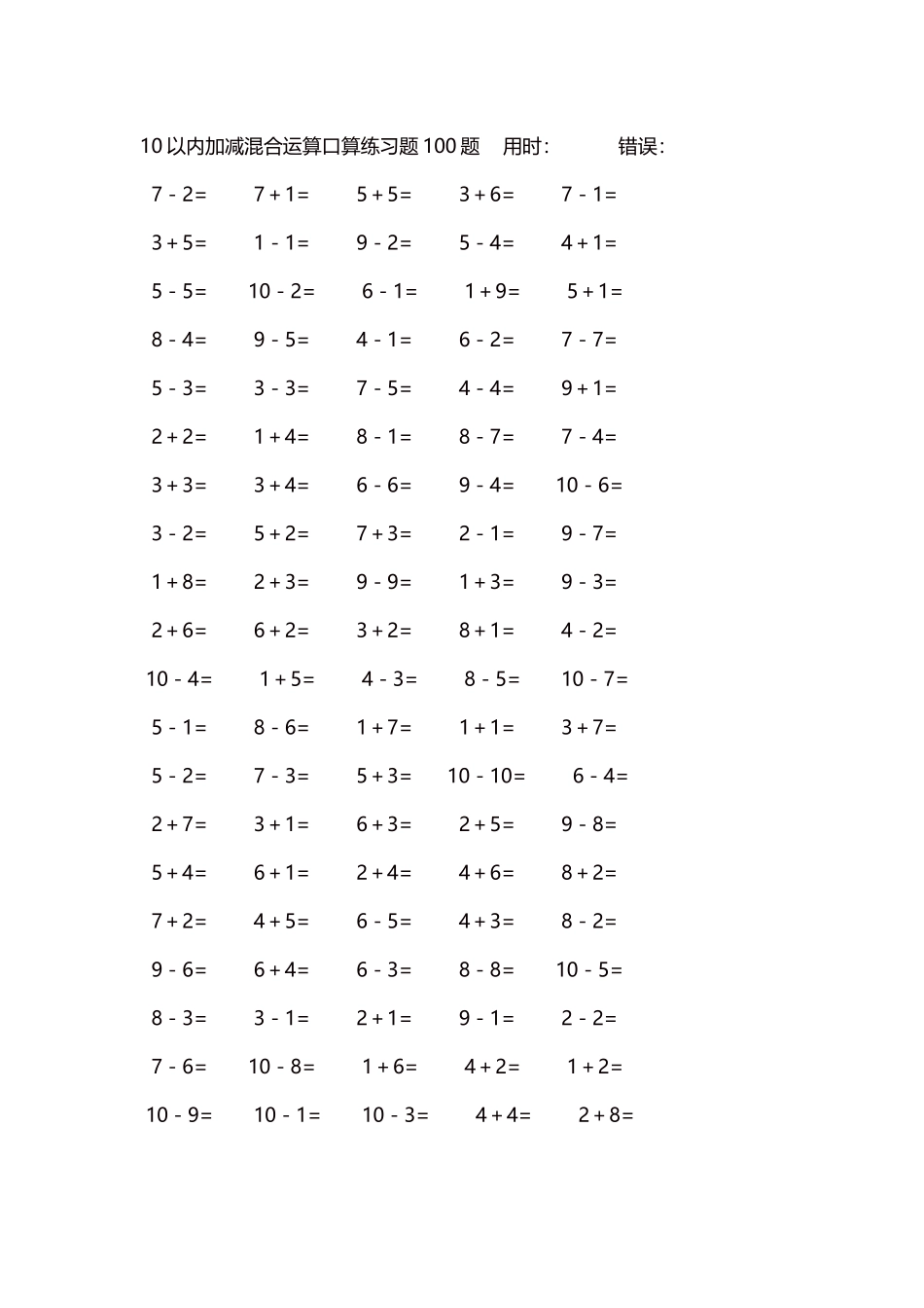 10以内加减混合运算口算练习题5000题每页100题373.docx_第1页