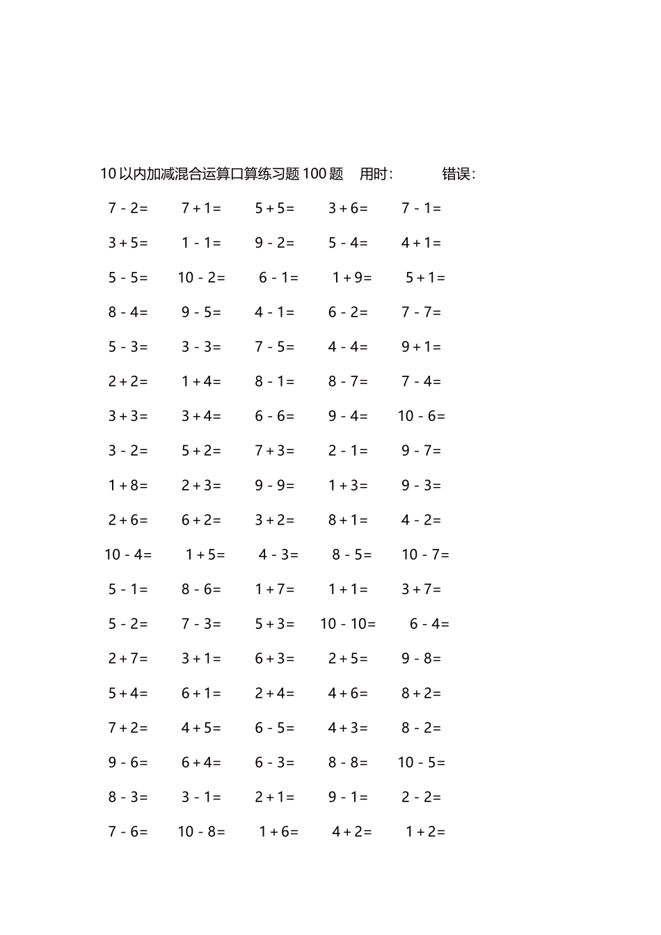 10以内加减混合运算口算练习题5000题每页100题373.docx_第3页