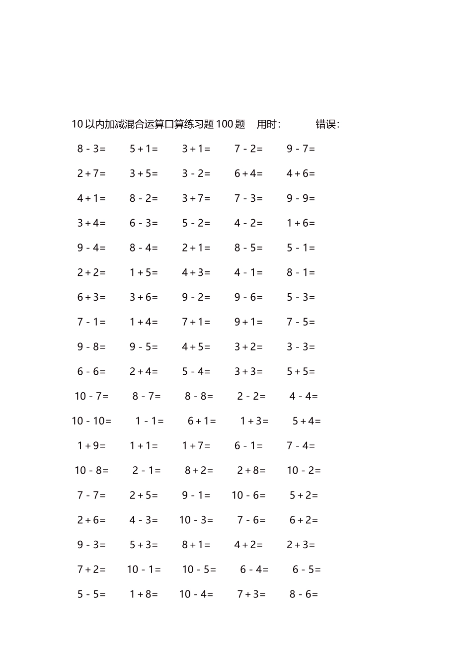 10以内加减混合运算口算练习题5000题每页100题374.docx_第3页