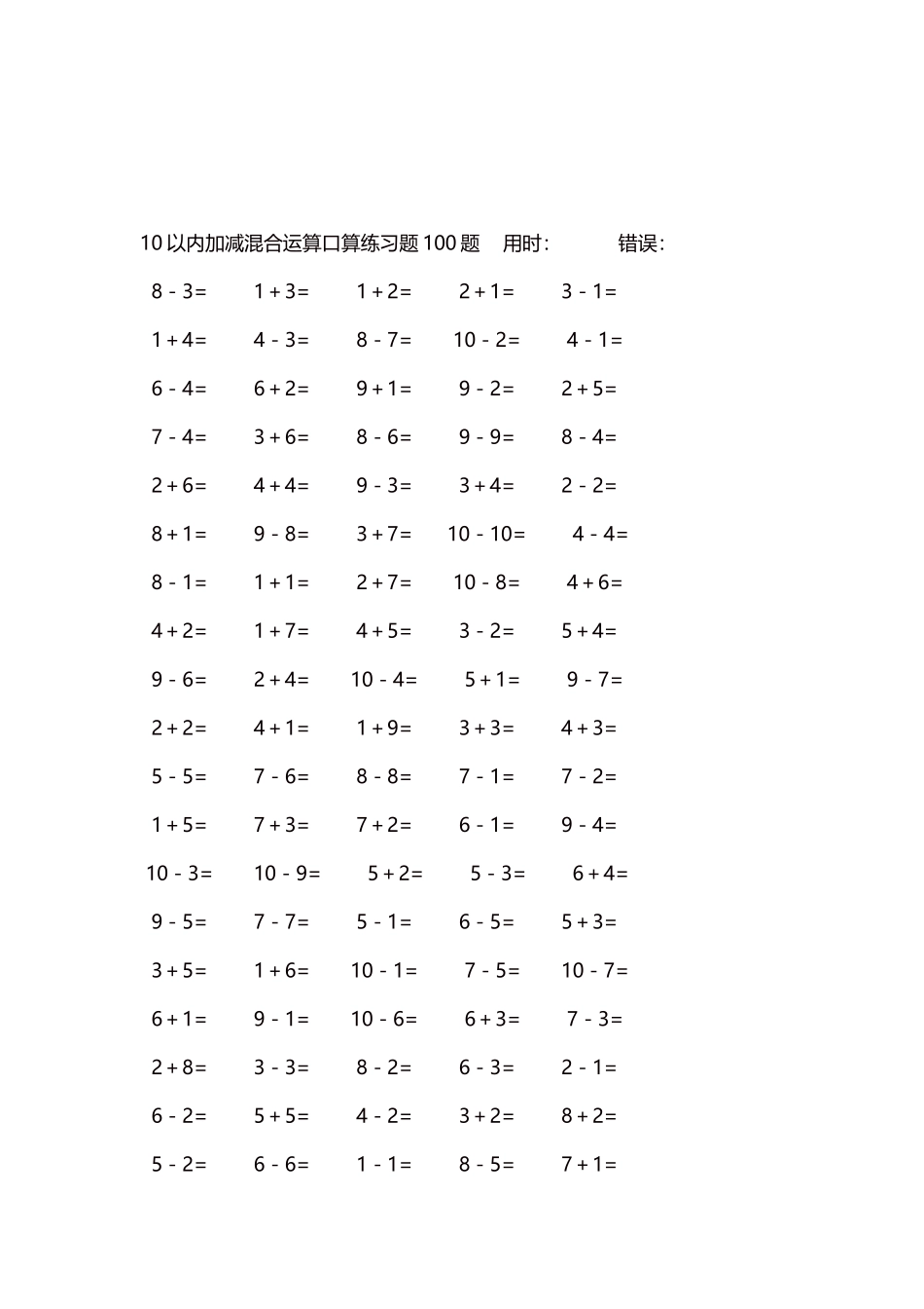 10以内加减混合运算口算练习题5000题每页100题375.docx_第3页