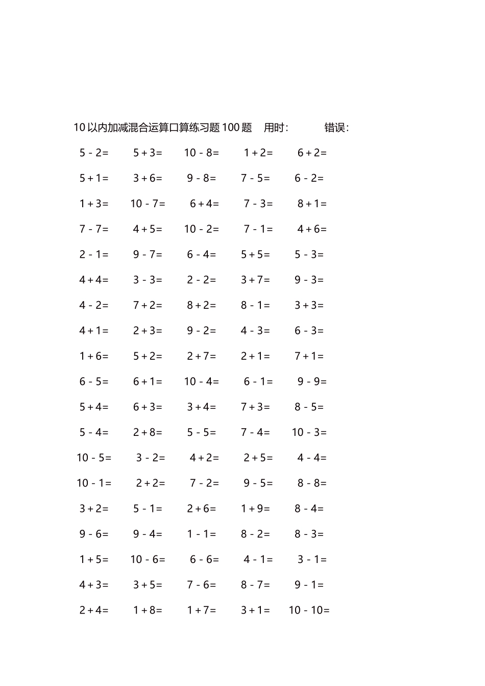 10以内加减混合运算口算练习题5000题每页100题377.docx_第3页