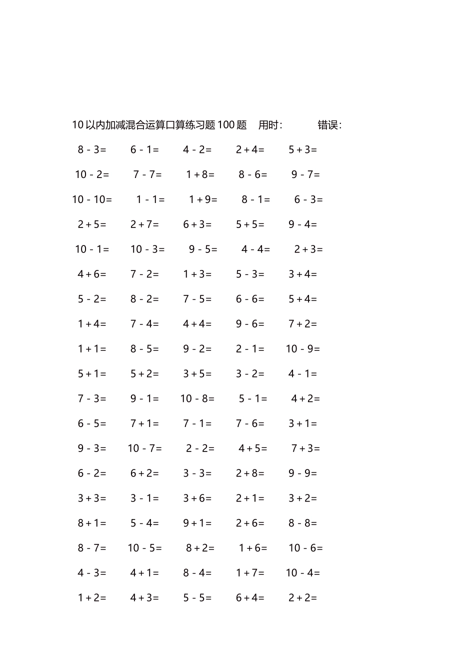 10以内加减混合运算口算练习题5000题每页100题379.docx_第3页