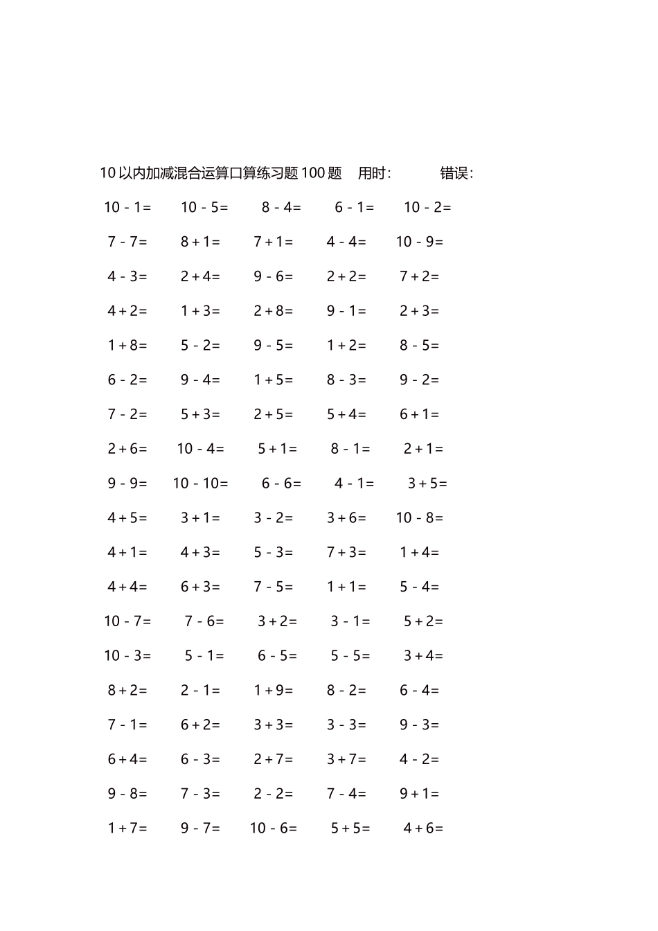 10以内加减混合运算口算练习题5000题每页100题381.docx_第3页