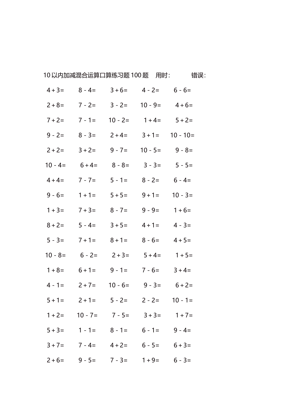 10以内加减混合运算口算练习题5000题每页100题382.docx_第3页
