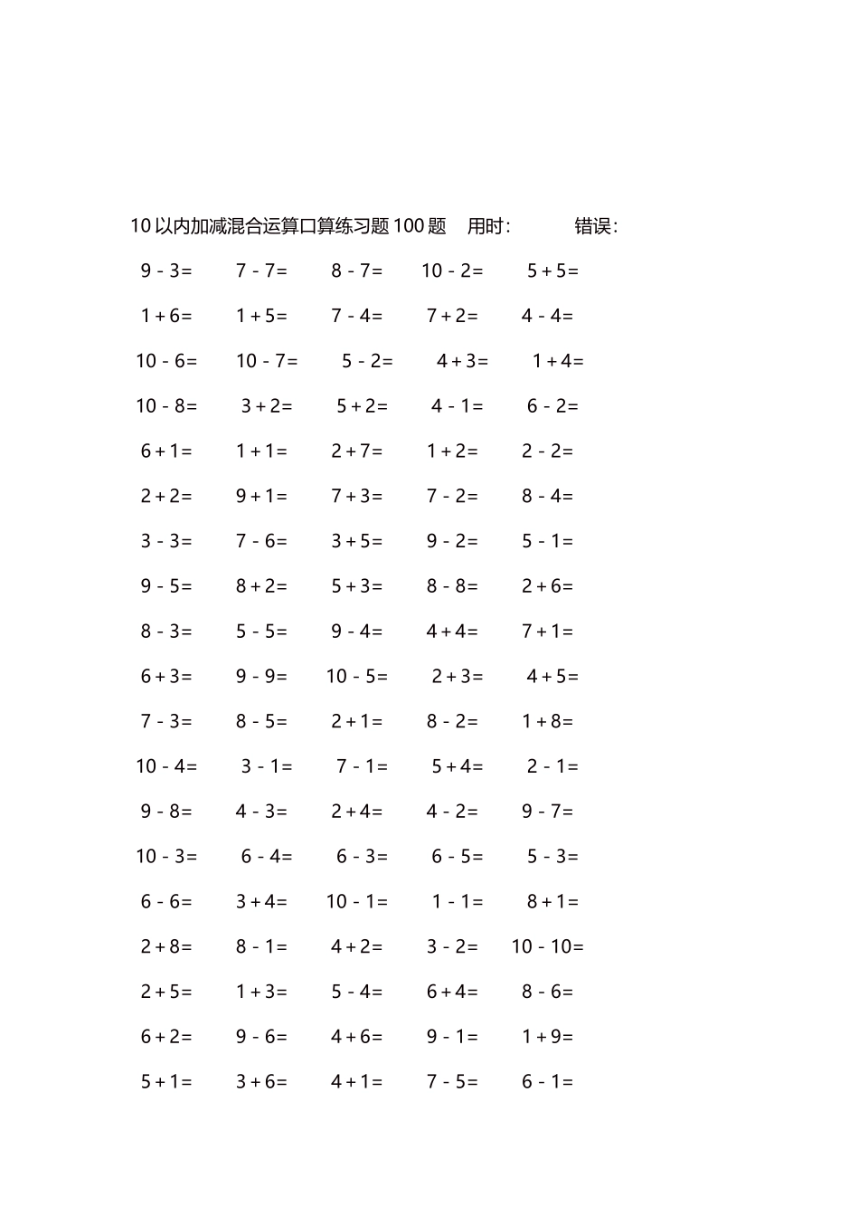 10以内加减混合运算口算练习题5000题每页100题383.docx_第3页