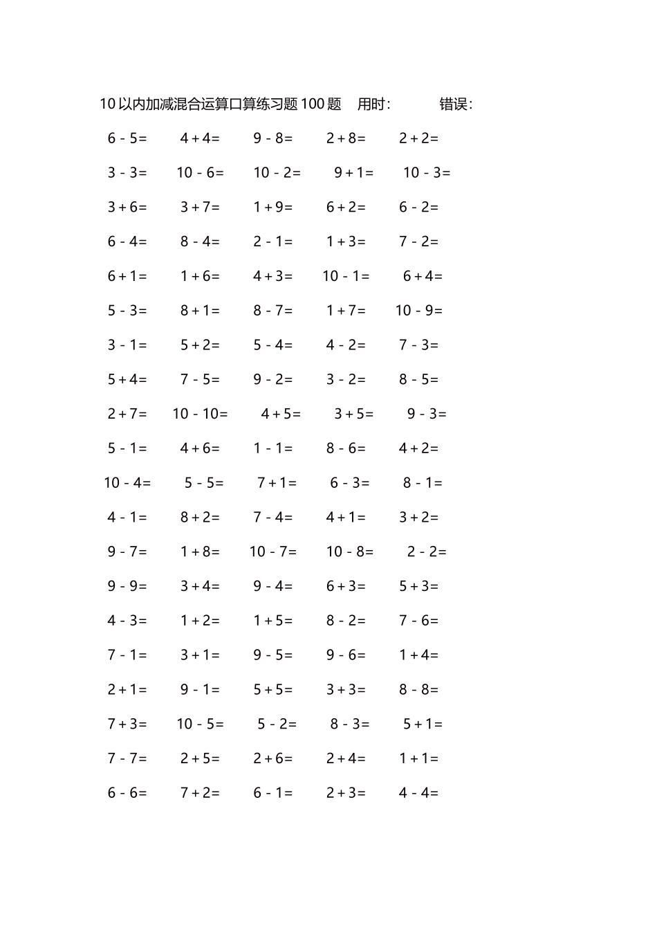 10以内加减混合运算口算练习题5000题每页100题384.docx_第1页