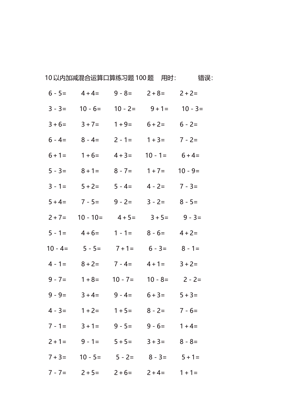 10以内加减混合运算口算练习题5000题每页100题384.docx_第3页