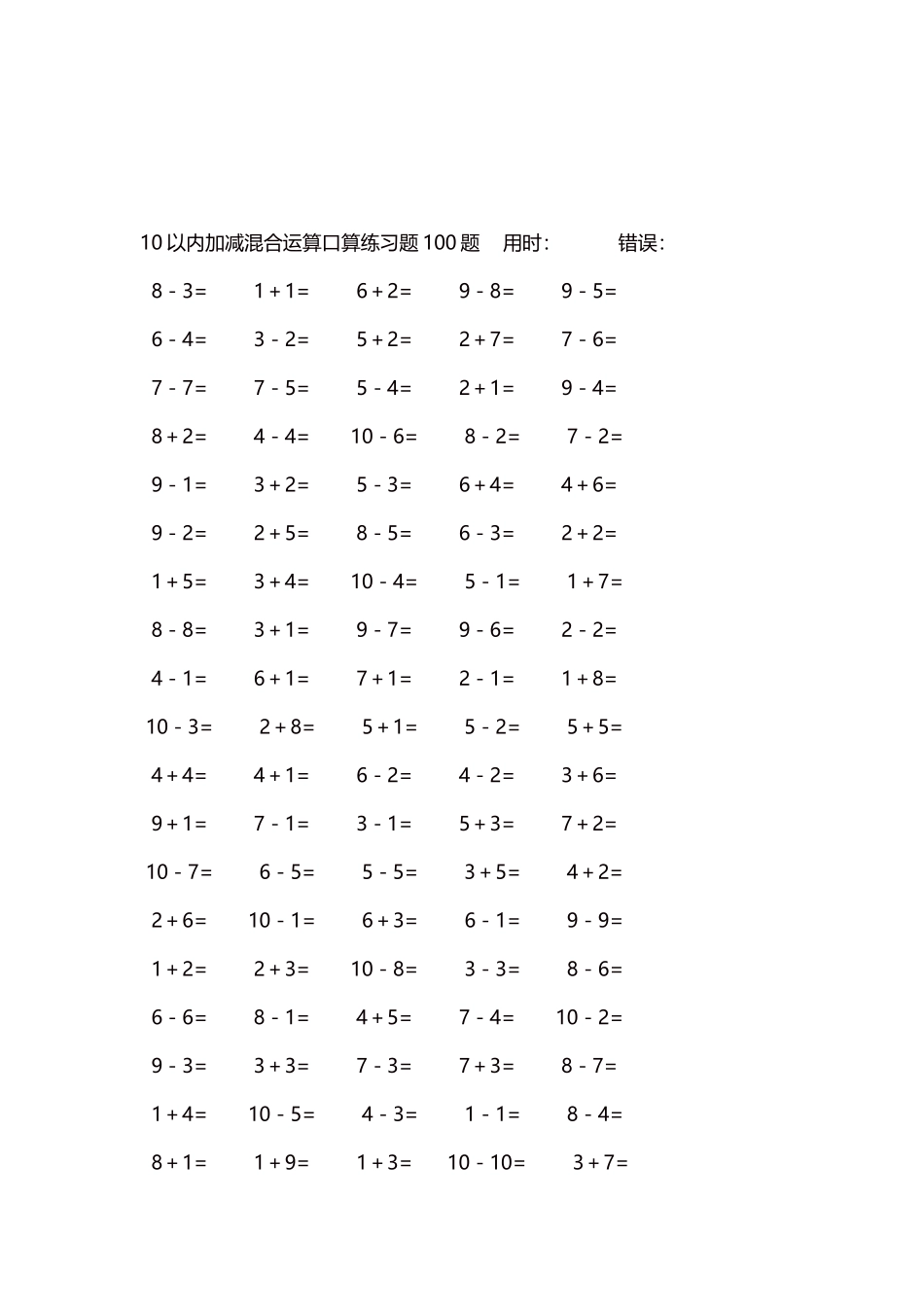 10以内加减混合运算口算练习题5000题每页100题385.docx_第3页