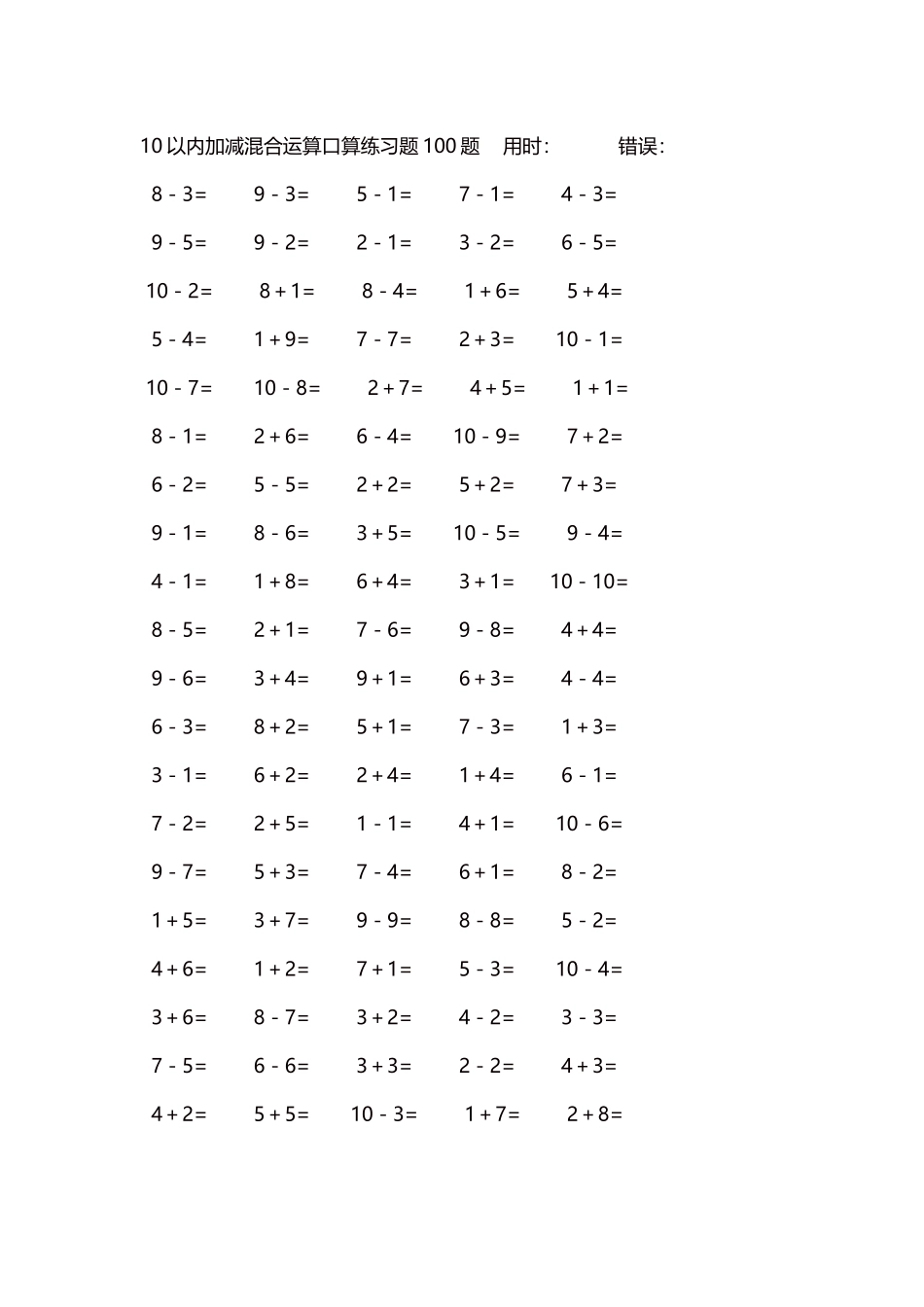 10以内加减混合运算口算练习题5000题每页100题386.docx_第1页