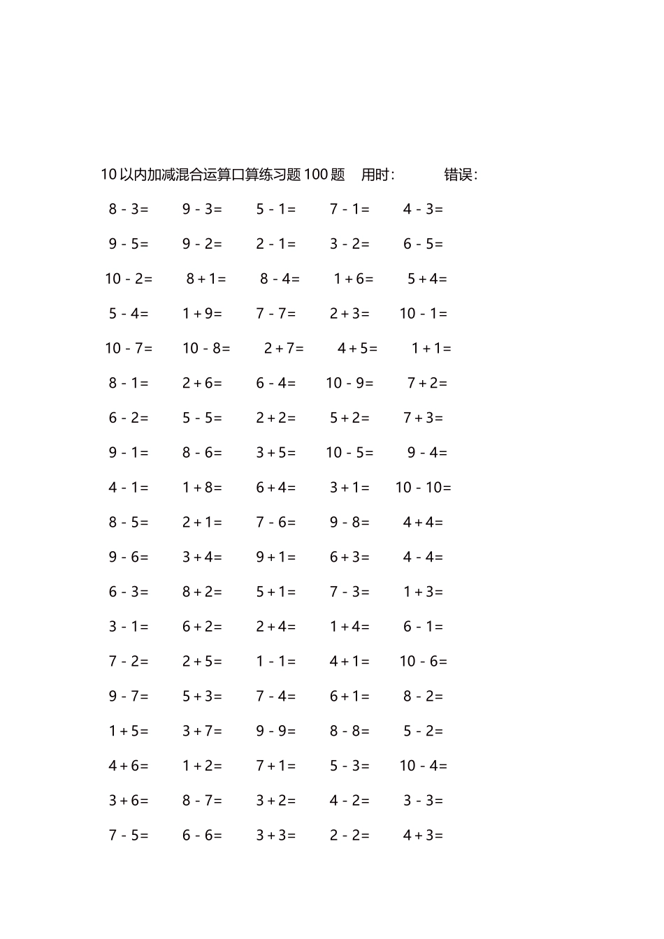 10以内加减混合运算口算练习题5000题每页100题386.docx_第3页